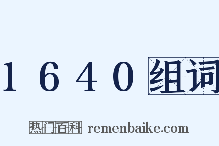 1640组词是什么意思的图片